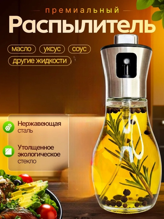 Распылитель для масла 200 мл, дозатор для масло, пульверизатор для масла, товары для кухни
