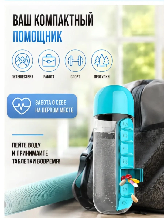 Бутылка для воды с таблетницей органайзер для таблеток на неделю 600 мл для витаминов