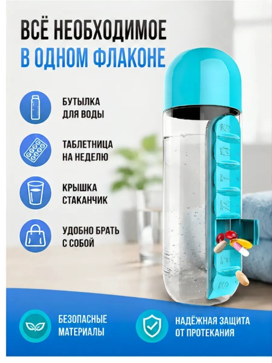 Бутылка для воды с таблетницей органайзер для таблеток на неделю 600 мл для витаминов