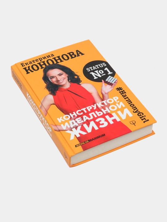 "Конструктор идеальной жизни. #HarmonyGirl" Екатерина Кононова