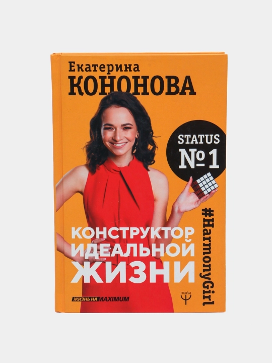 "Konstruktor ideal'noy zhizni. #HarmonyGirl" Yekaterina Kononova - 