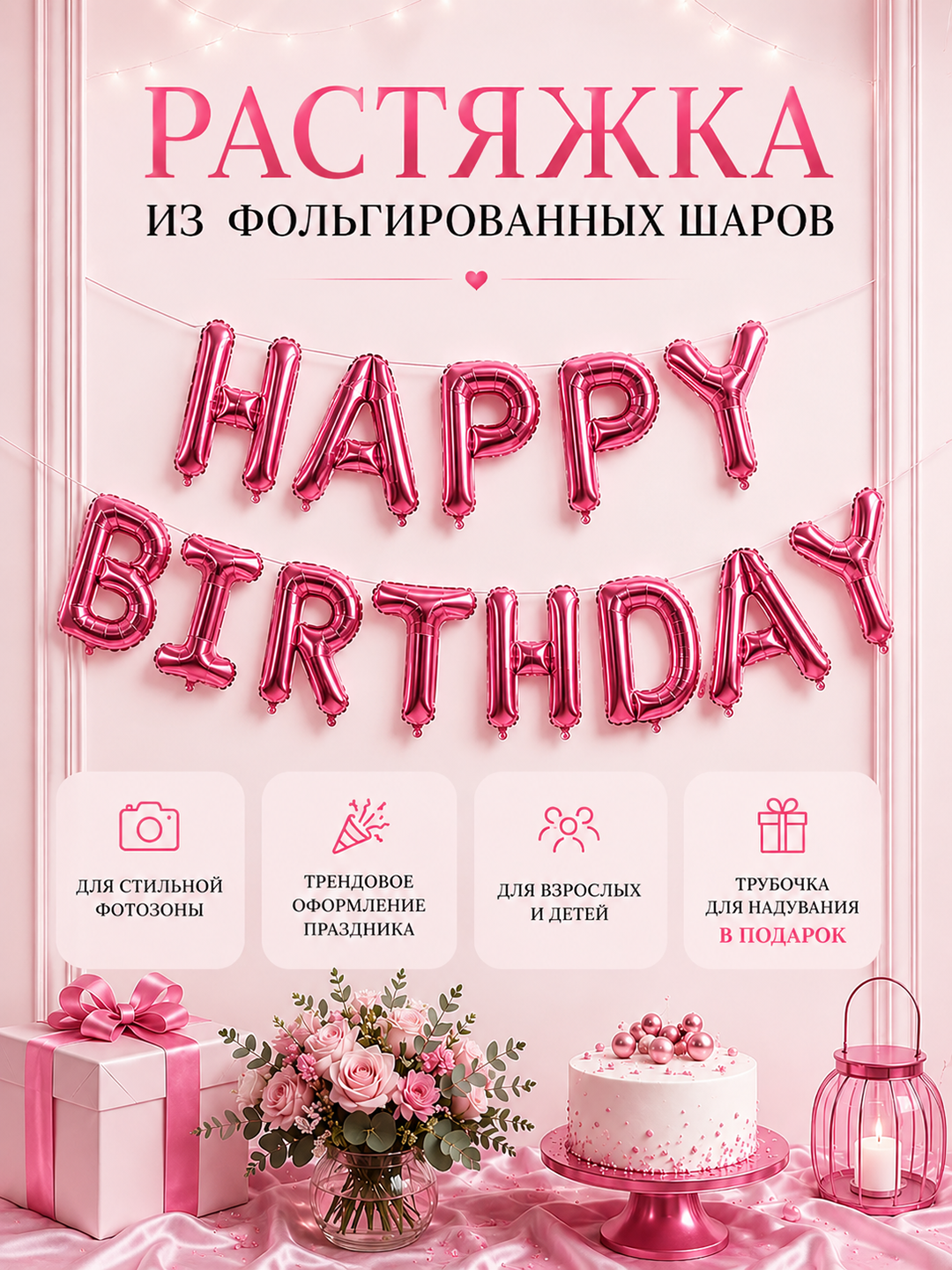 Tug‘ilgan kuningiz bilan, "Happy Birthday" harfli sharlar, fotozona uchun to‘plam - 