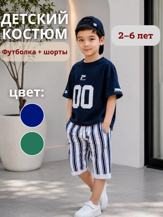 Летний костюм для мальчиков – футболка и шорты, хлопковая ткань, 2–6 лет - 