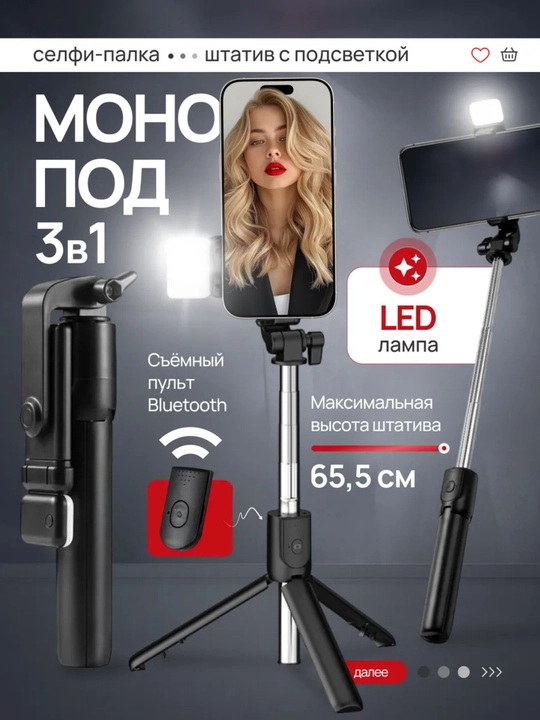 Shtatif 3v1 Selfi, LED chiroqli, Telefon uchun universal tripod - 
