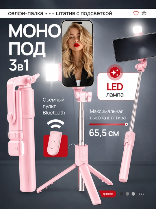 Штатив для телефона 3 в 1 с LED подсветкой, Универсальный трипод