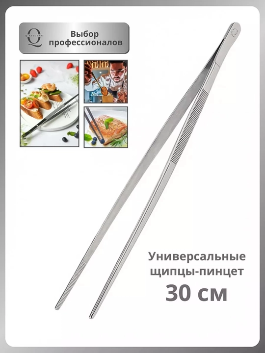Кухонный пинцет, щипцы универсальные, барбекю
