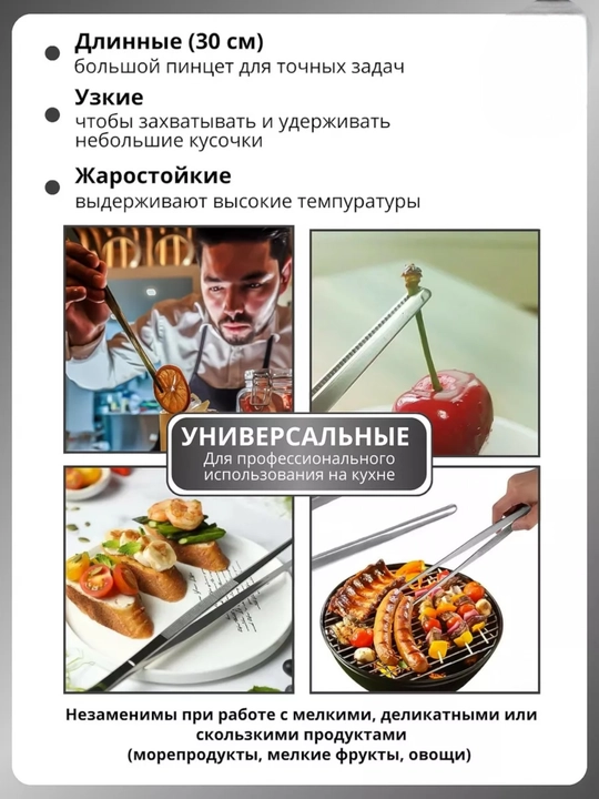 Кухонный пинцет, щипцы универсальные, барбекю