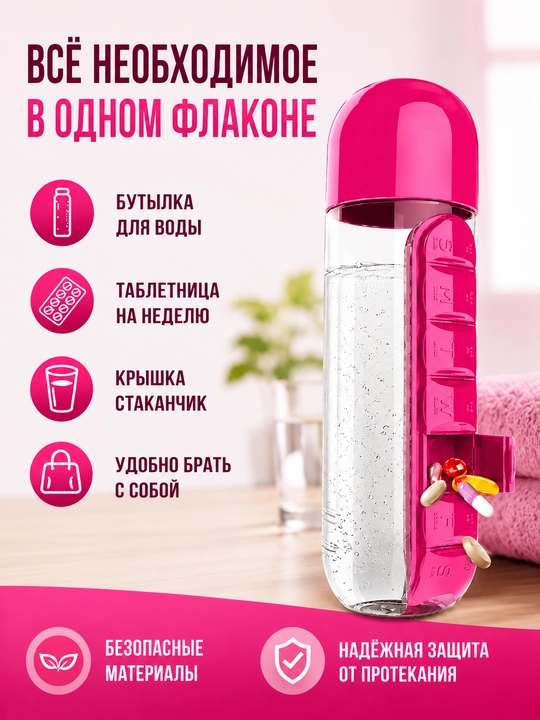 Бутылка для воды с таблетницей органайзер для таблеток на неделю 600 мл для витаминов