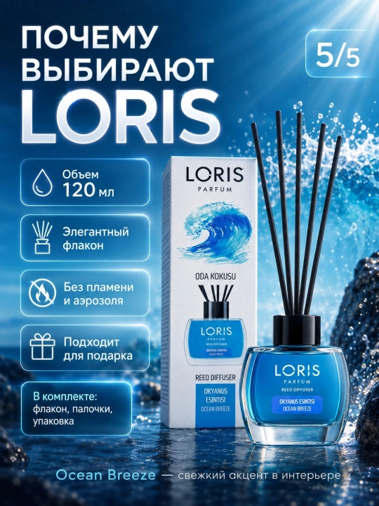 Аромадиффузор Loris Parfum для дома, 120 мл, освежитель