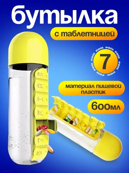 Бутылка для воды с таблетницей органайзер для таблеток на неделю 600 мл для витаминов - 