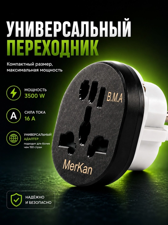 Универсальный переходник для розетки MerKan B.M.A, сетевой адаптер 16А, 3500Вт - 