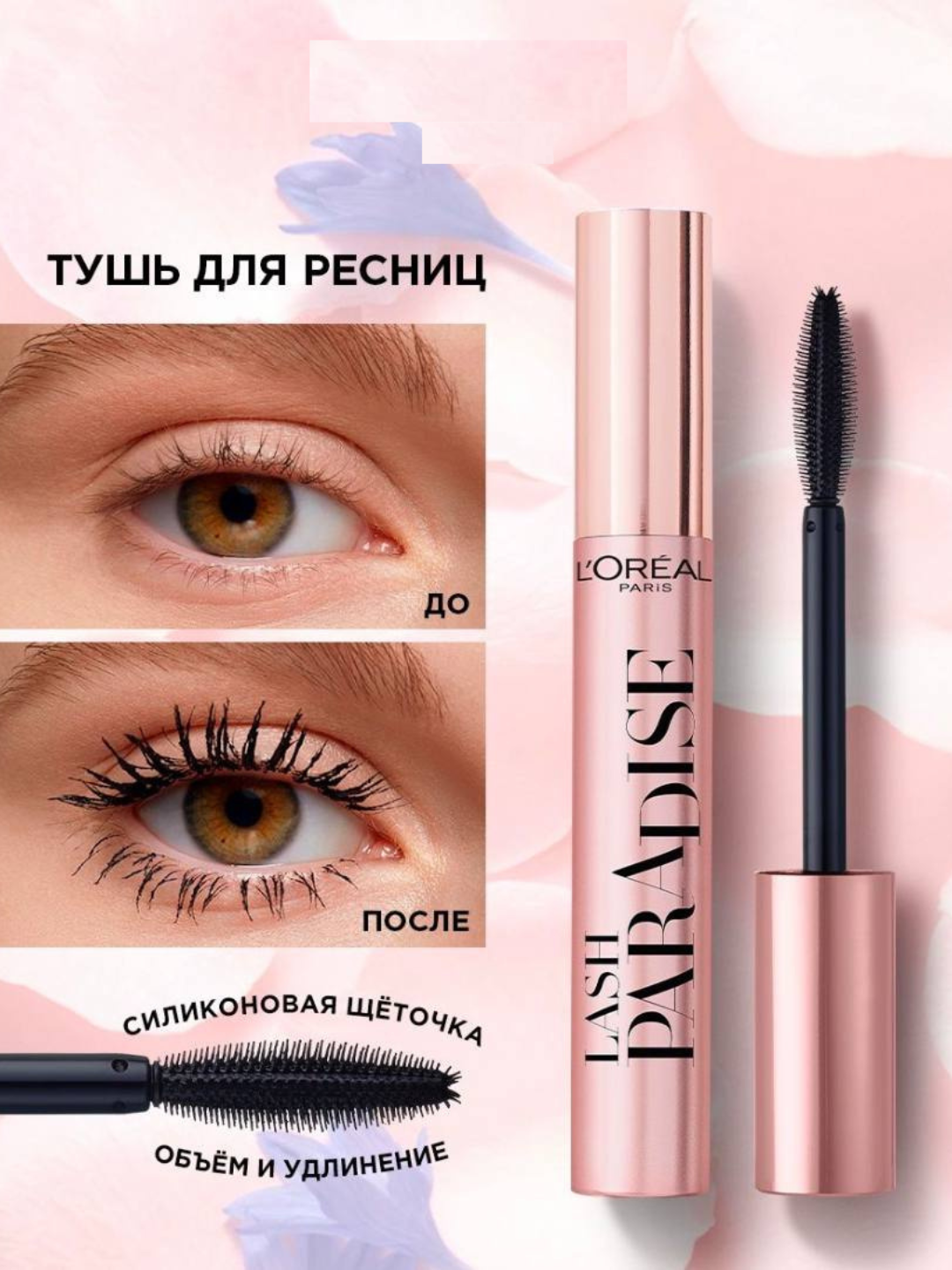 Тушь для ресниц, удлинение, объем, Paradise, черная, 6.4 мл - 