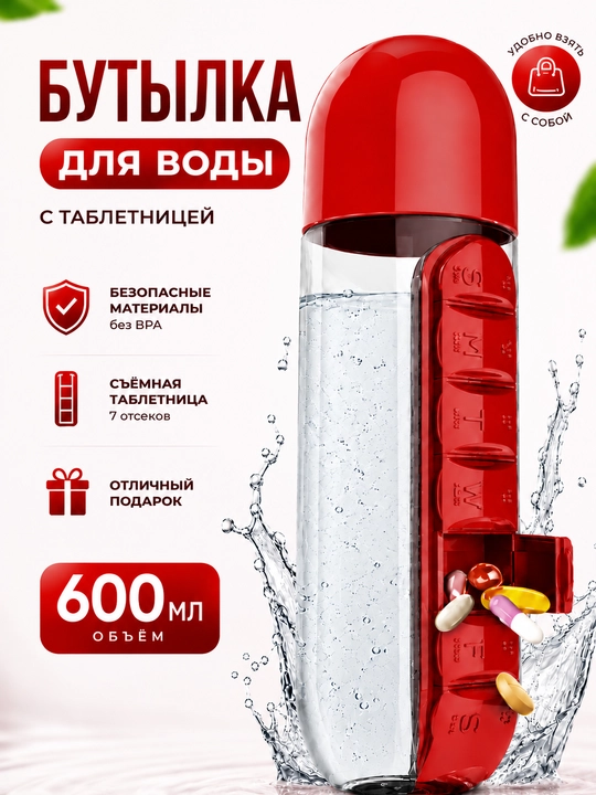 Бутылка для воды с таблетницей органайзер для таблеток на неделю 600 мл для витаминов - 