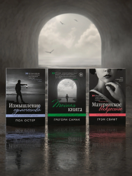 Измышление одиночества, Материнское воскресенье, Тайная книга — комплект из 3 книг - 