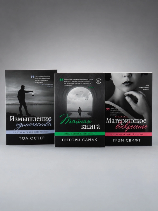Yolg‘izlik ixtirosi, Onalar yakshanbasi, Maxfiy kitob — 3 kitobdan iborat to‘plam