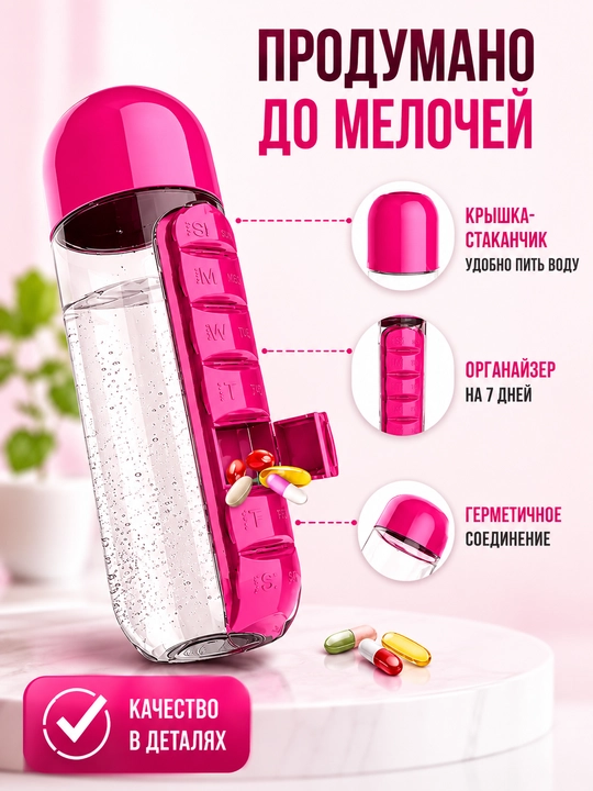 Бутылка для воды с таблетницей, органайзер для таблеток на неделю, 600 мл, для витаминов