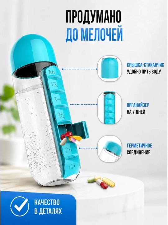 Бутылка для воды с таблетницей, органайзер для таблеток на неделю, 600 мл, для витаминов