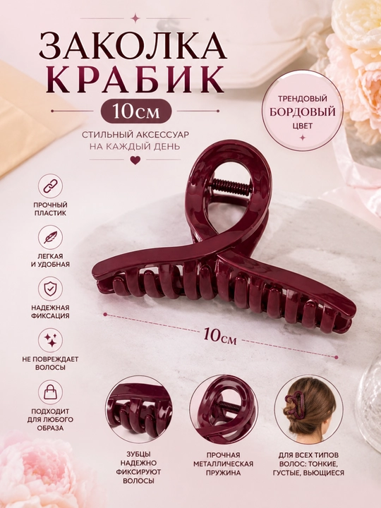 Burgundiya rangidagi nafis krabik to‘g‘nag‘ich, sochlarni ishonchli mahkamlaydi