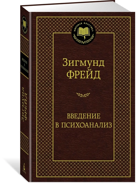 Введение в психоанализ - 
