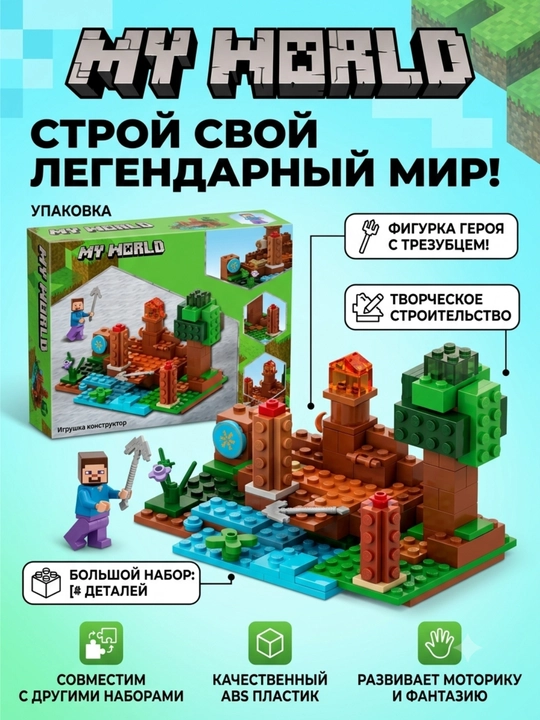Конструктор "МОЙ МИР" – набор со Стивом и водным ландшафтом