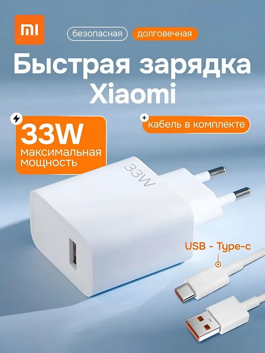 Сетевое зарядное устройство Xiaomi 33W с кабелем USB - Type-C в комплекте, быстрая зарядка - 