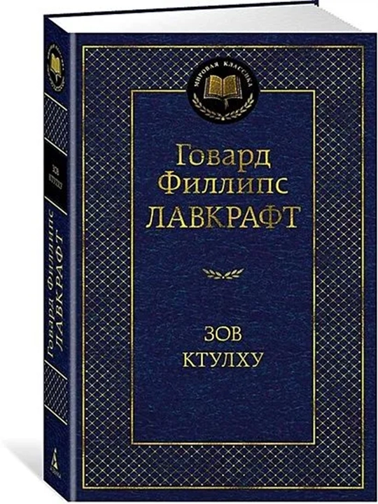 Зов Ктулху - 