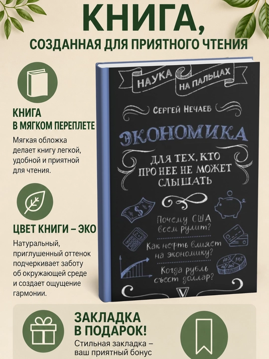 Экономика. Для тех, кто про нее не может слышать - 