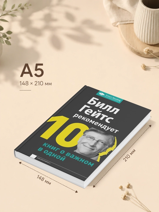 Билл Гейтс рекомендует. 10 книг о важном в одной