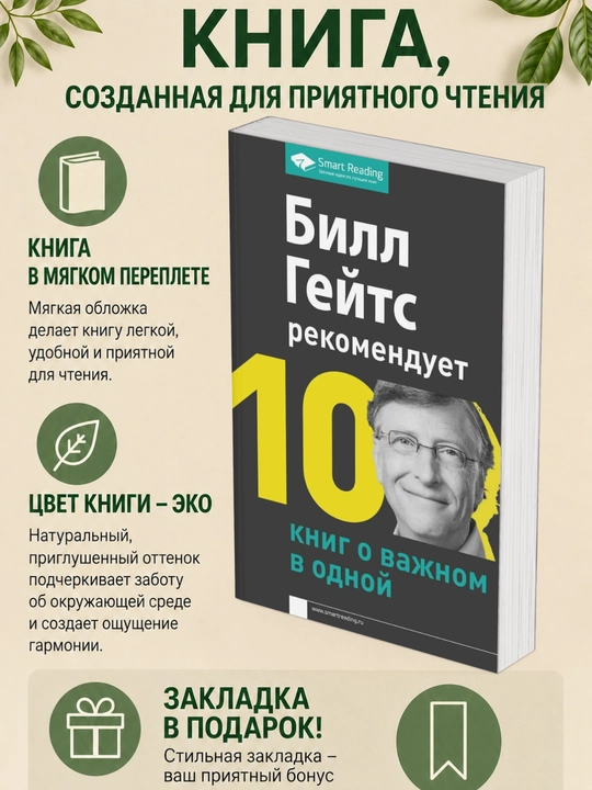 Билл Гейтс рекомендует. 10 книг о важном в одной - 