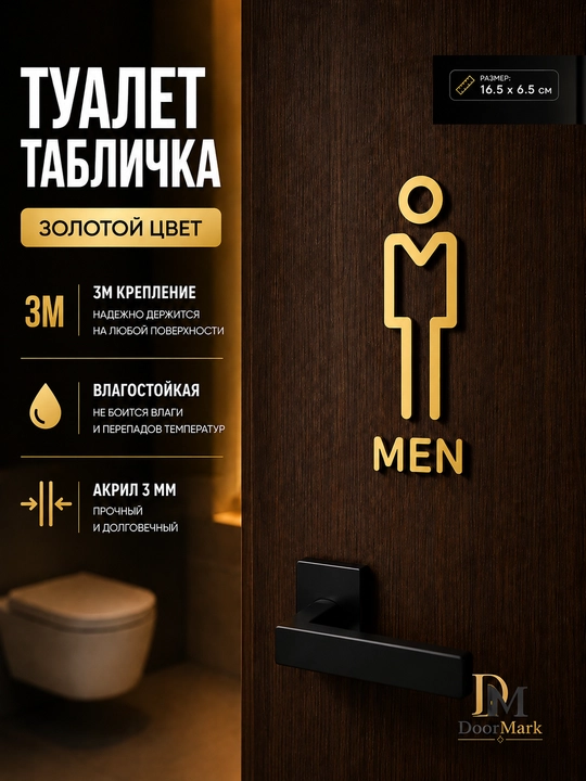 Табличка туалет (муж/жен) акрил, 3M скотч, на дверь, черная золотая, 16.5x6.5 см - 