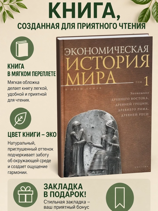 Экономическая история мира. Том1 - 