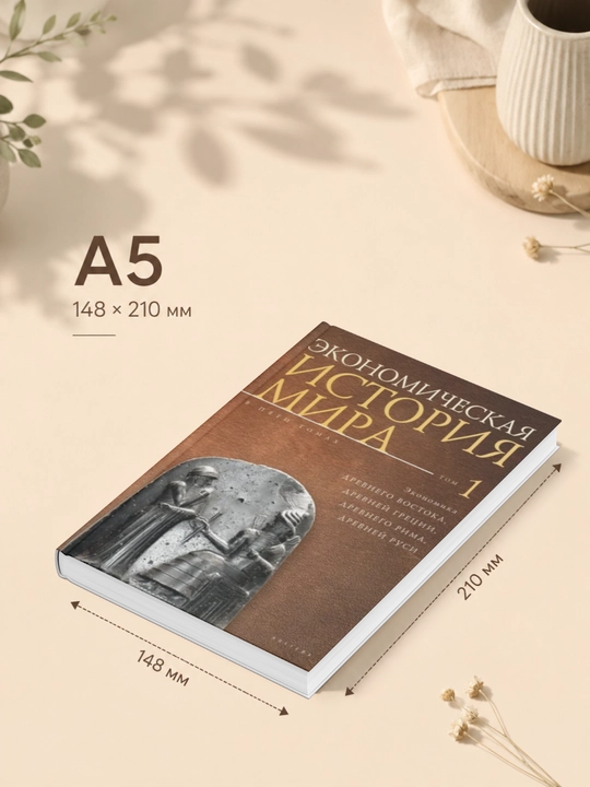 Экономическая история мира. Том1