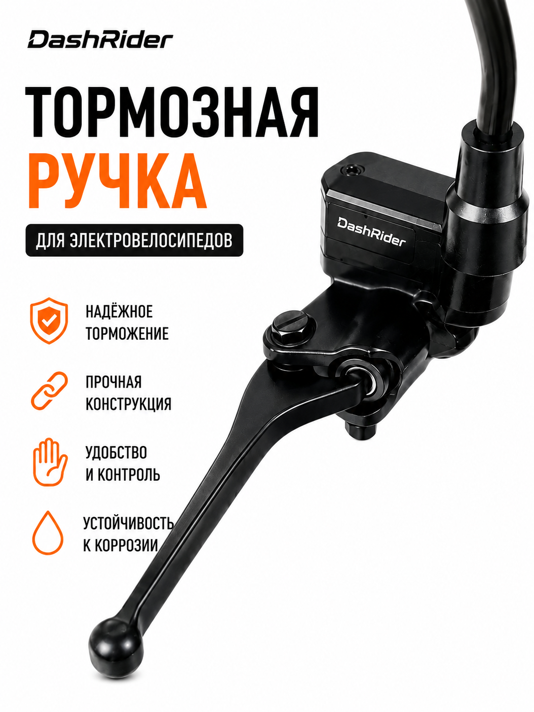 Тормозная ручка DashRider правая, левая для электровелосипеда - 
