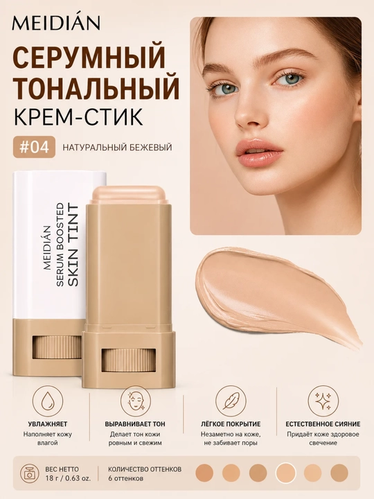 MEIDIÁN Serumli Tonal Krem-Stik — Tabiiy Qoplama, Namlantiruvchi Formula, 18 g - 