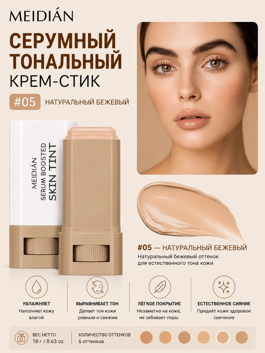 MEIDIÁN Serumli Tonal Krem-Stik — Tabiiy Qoplama, Namlantiruvchi Formula, 18 g - 