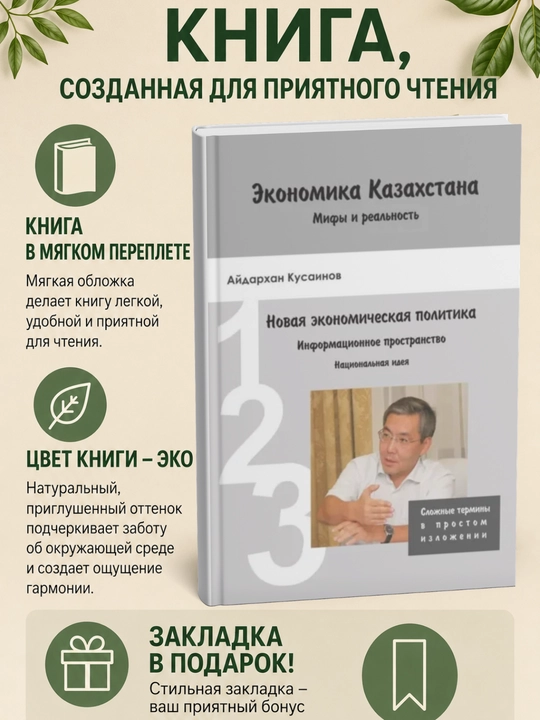 Экономика Казахстана. Мифы и реальность - 
