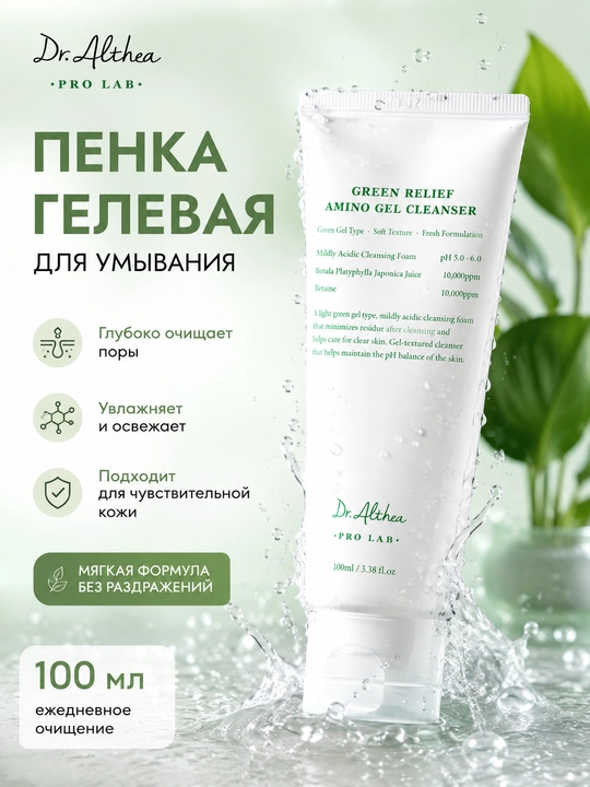 Dr. Althea Green Relief Amino Gel Cleanser аминокислотный гель для умывания лица - 