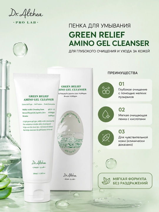 Dr. Althea Green Relief Amino Gel Cleanser аминокислотный гель для умывания лица