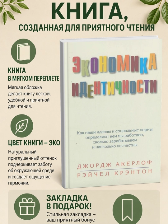 Экономика идентичности - 