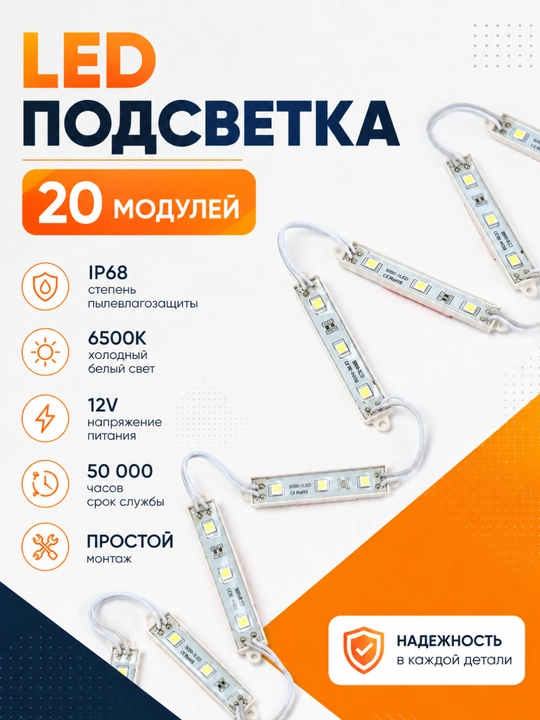 Светодиодный LED модуль 20 шт., 12В IP68 для рекламы, вывесок и декоративной подсветки - 