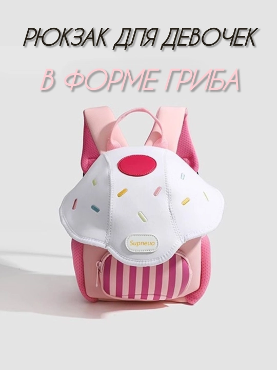 Рюкзак в форме гриба для детей, для детского сада и путешествий, из дышащей ткани - 