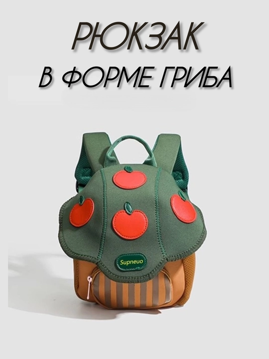 Рюкзак в форме гриба для детей, для детского сада и путешествий, из дышащей ткани - 