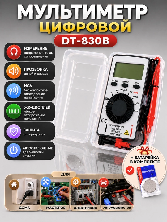 Цифровой мультиметр DT830B, ударопрочный корпус, функция HOLD, измерение до 750 В - 