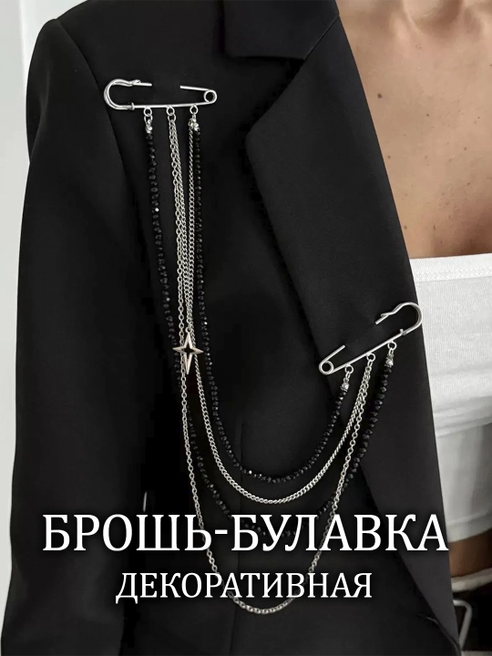 Декоративная брошь-булавка с цепочками для одежды - 