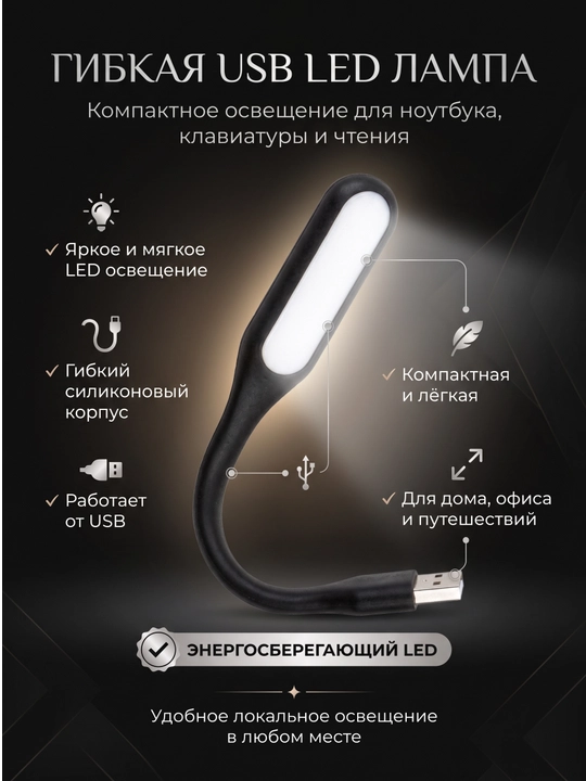 Noutbuk uchun moslashuvchan LED chiroq, USB, 5W, 6 LED - 