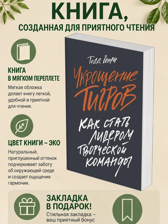 Тодд Генри. Укрощение тигров. Как стать лидером творческой команды - 