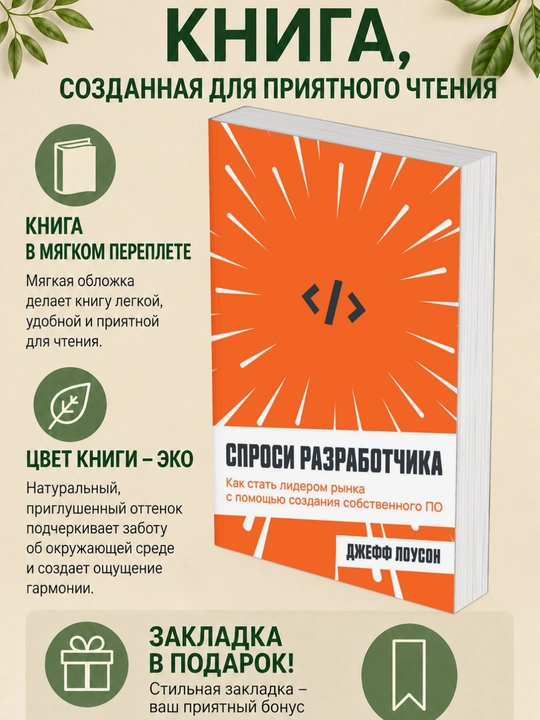 Джефф Лоусон. Спроси разработчика. Как стать лидером рынка с помощью создания собственного - 
