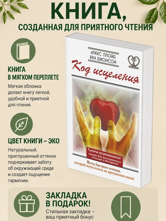 Алекс Ллойд, Бен Джонсон. Код исцеления. Метод быстрого лечения, который наука искала - 