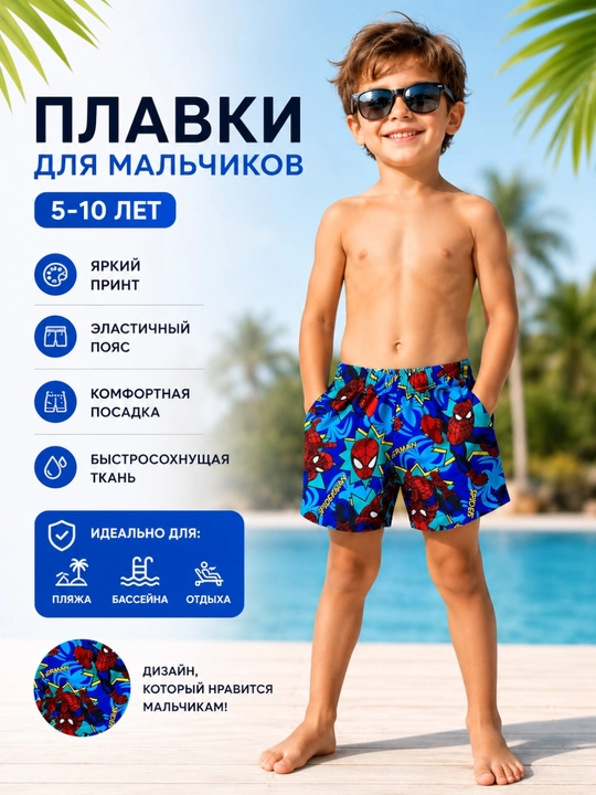 Купальники Плавки и детский купальный комплект для мальчиков - 