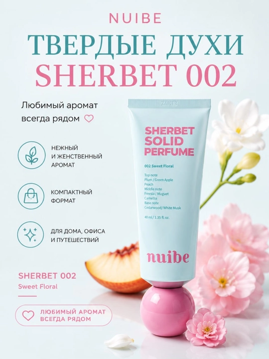 Qattiq atirlar krem formatida sherbet 001/002 NUIBE SHERBET SOLIDE PERFUME - 